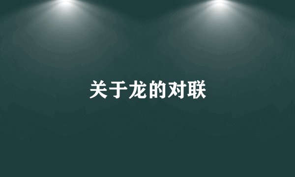 关于龙的对联