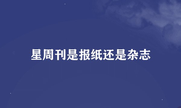星周刊是报纸还是杂志