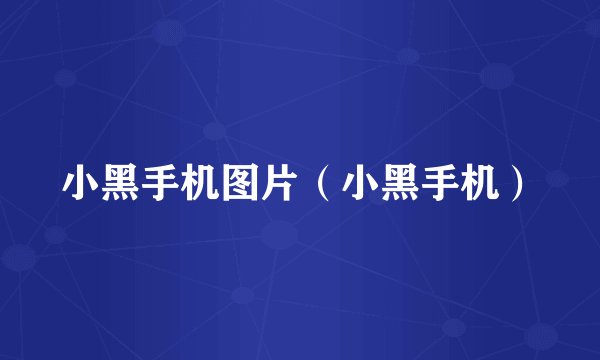 小黑手机图片（小黑手机）