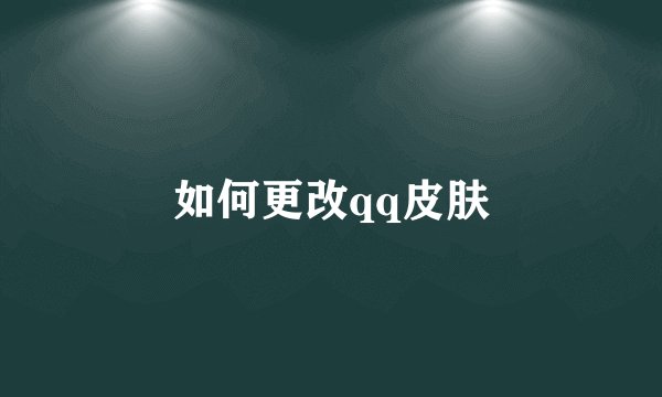 如何更改qq皮肤