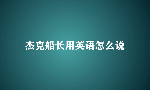 杰克船长用英语怎么说