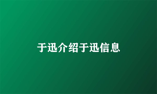 于迅介绍于迅信息