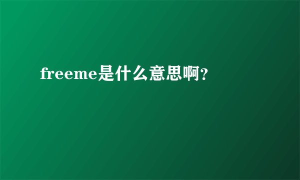 freeme是什么意思啊？
