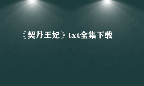 《契丹王妃》txt全集下载