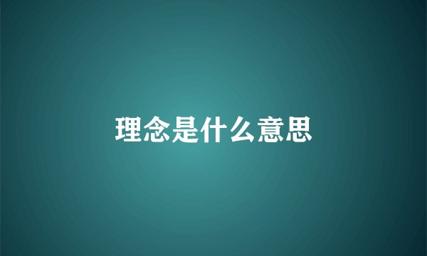 理念是什么意思