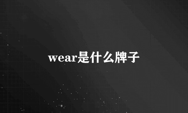 wear是什么牌子