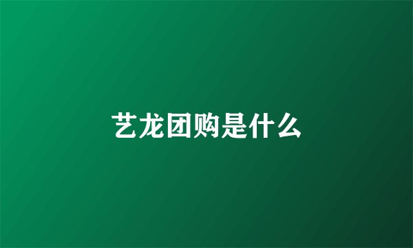 艺龙团购是什么
