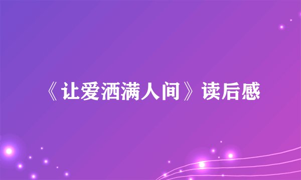 《让爱洒满人间》读后感