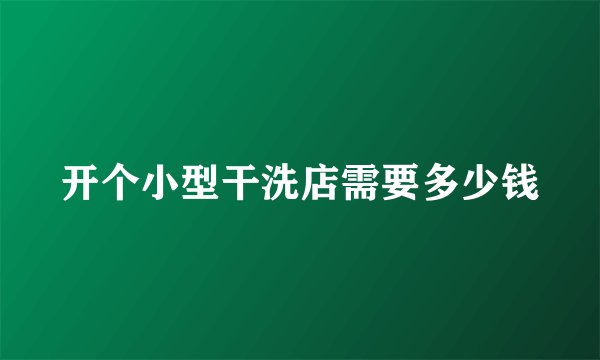 开个小型干洗店需要多少钱