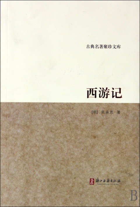 反西游记的目录