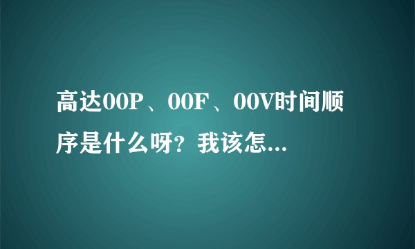 高达00P、00F、00V时间顺序是什么呀？我该怎么看啊？
