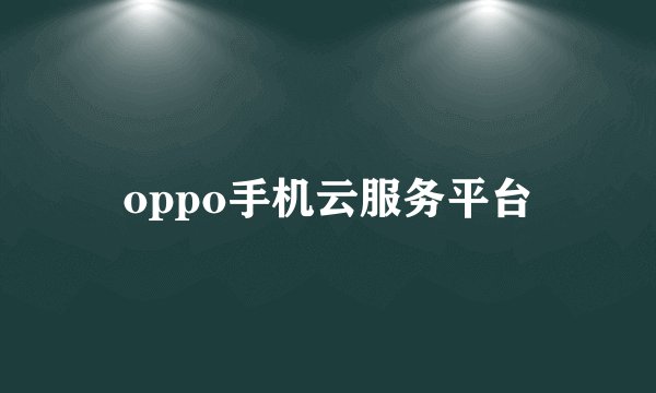 oppo手机云服务平台