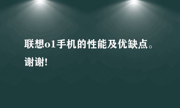 联想o1手机的性能及优缺点。谢谢!