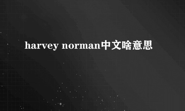 harvey norman中文啥意思