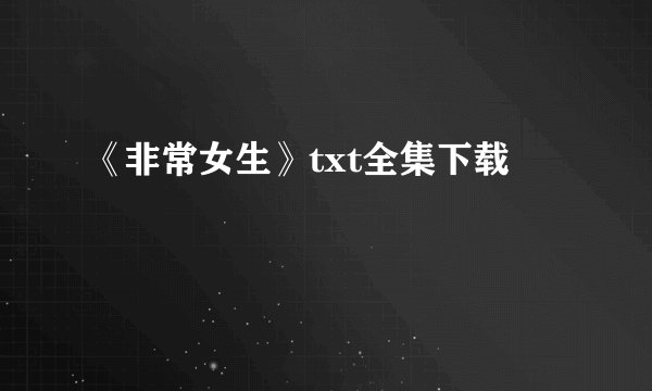 《非常女生》txt全集下载