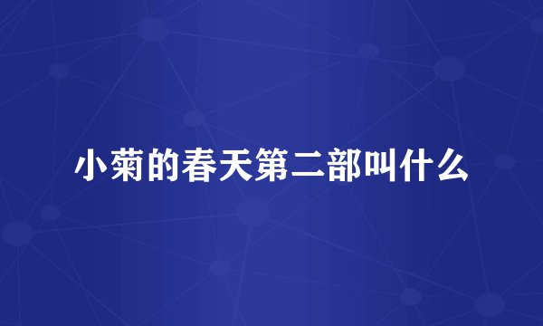 小菊的春天第二部叫什么