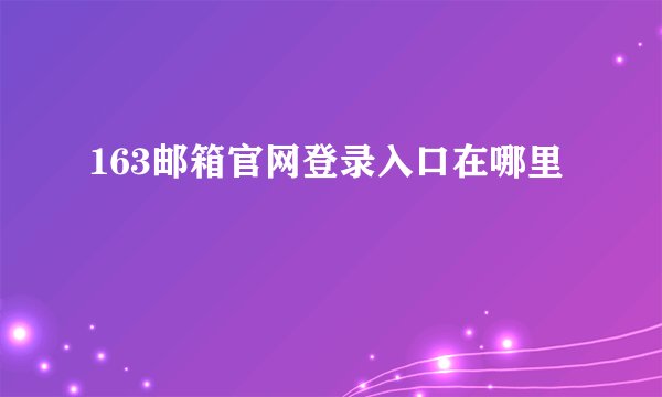 163邮箱官网登录入口在哪里