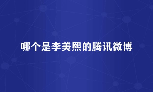 哪个是李美熙的腾讯微博