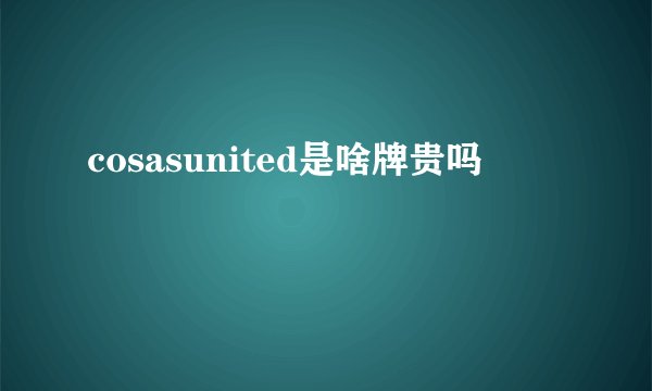 cosasunited是啥牌贵吗