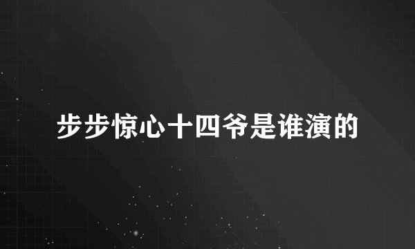 步步惊心十四爷是谁演的