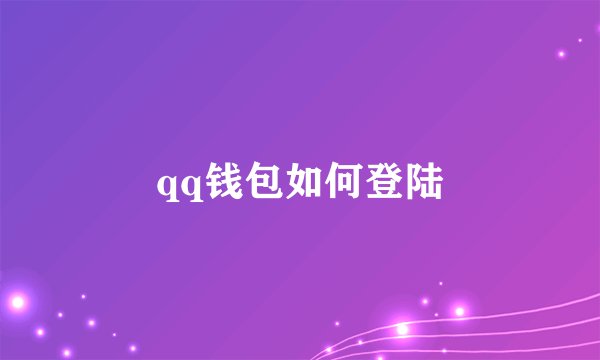 qq钱包如何登陆