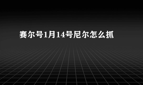 赛尔号1月14号尼尔怎么抓
