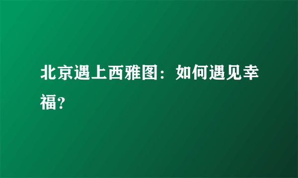 北京遇上西雅图：如何遇见幸福？