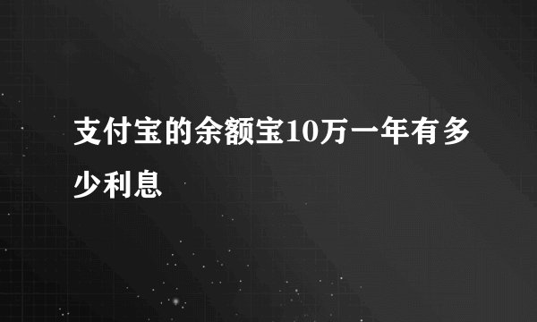 支付宝的余额宝10万一年有多少利息