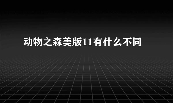 动物之森美版11有什么不同