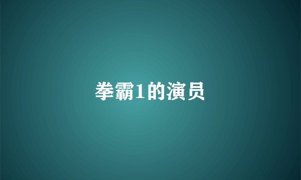 拳霸1的演员