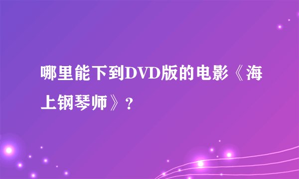 哪里能下到DVD版的电影《海上钢琴师》？