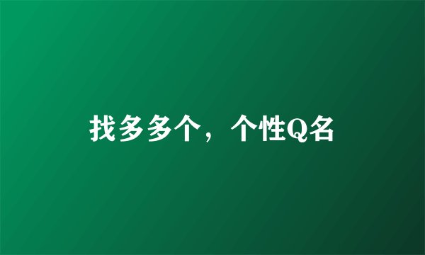 找多多个，个性Q名