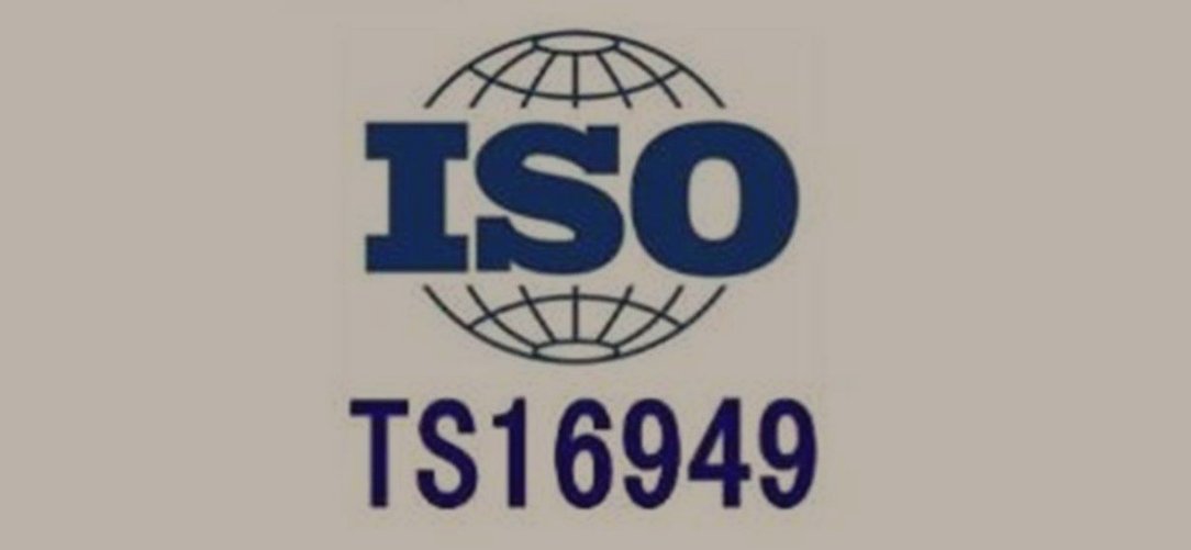 ts16949是什么标准？
