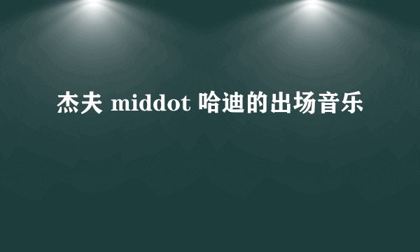 杰夫 middot 哈迪的出场音乐