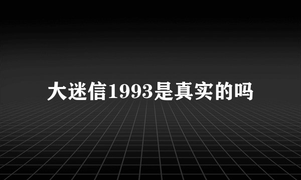 大迷信1993是真实的吗