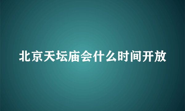 北京天坛庙会什么时间开放