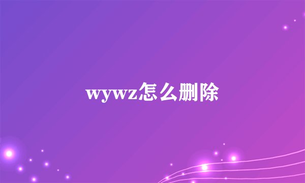 wywz怎么删除