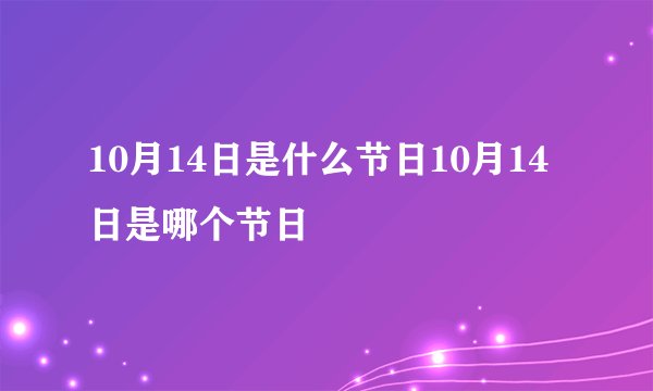 10月14日是什么节日10月14日是哪个节日