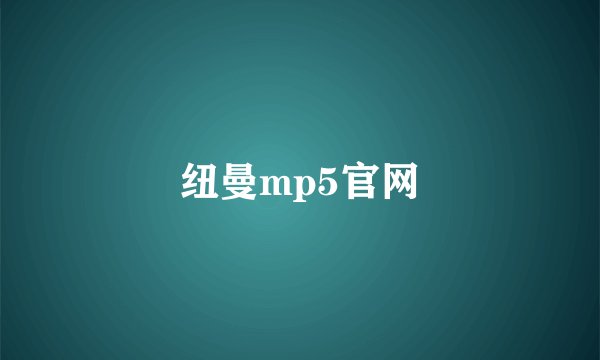 纽曼mp5官网