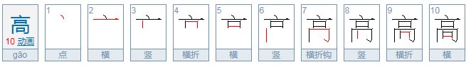 高高的拼音怎么写