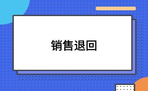 退回是什么意思