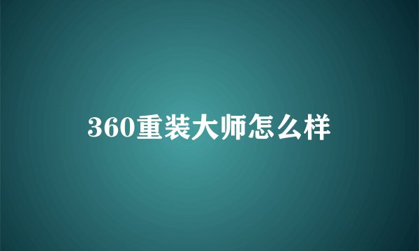 360重装大师怎么样