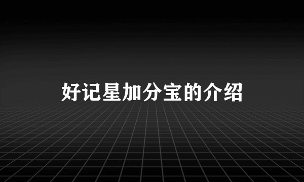 好记星加分宝的介绍