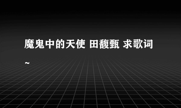魔鬼中的天使 田馥甄 求歌词 ~
