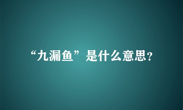 “九漏鱼”是什么意思？
