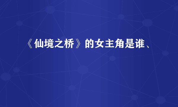 《仙境之桥》的女主角是谁、