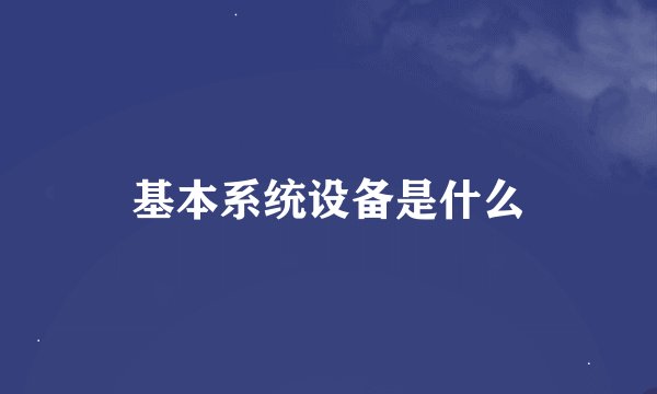 基本系统设备是什么