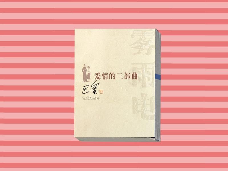 巴金“爱情”三部曲,都是什么?