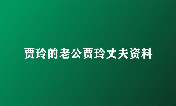 贾玲的老公贾玲丈夫资料