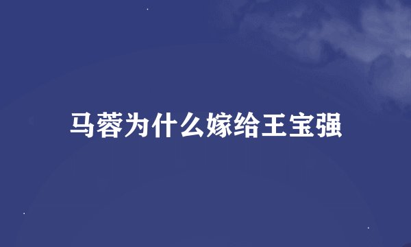 马蓉为什么嫁给王宝强